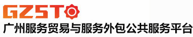广州服务贸易与服务外包公共服务平台