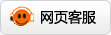网页客服