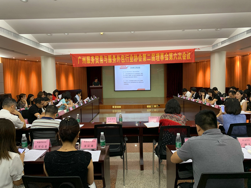 广州服务贸易与服务外包行业协会第二届理事会第六次会议顺利召开